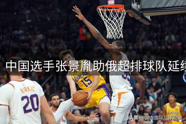 中国选手张景胤助俄超排球队延续连胜纪录
