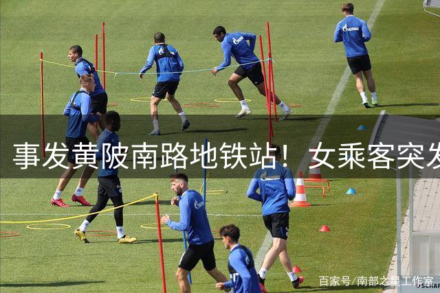 事发黄陂南路地铁站！女乘客突发不适晕倒了……