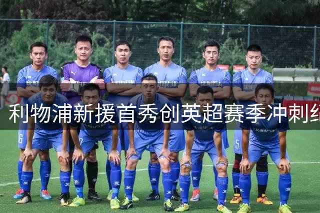 利物浦新援首秀创英超赛季冲刺纪录