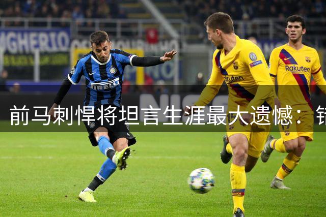 前马刺悍将坦言生涯最大遗憾：错失千万续约痛失两冠