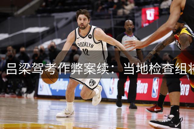 吕梁驾考作弊案续：当地检查组将对举报问题及涉案考生逐一核查