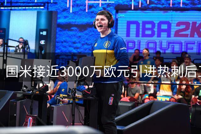 国米接近3000万欧元引进热刺后卫斯彭斯