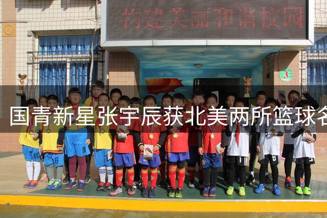 国青新星张宇辰获北美两所篮球名校青睐