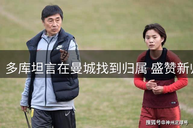 多库坦言在曼城找到归属 盛赞新帅战术体系