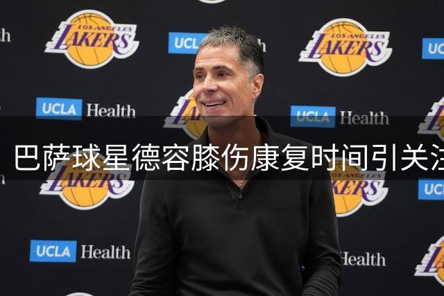 巴萨球星德容膝伤康复时间引关注 医学专家详解治疗方案