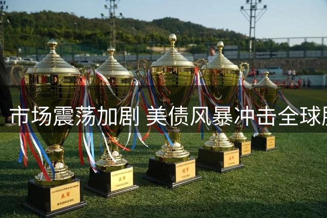 市场震荡加剧 美债风暴冲击全球股市