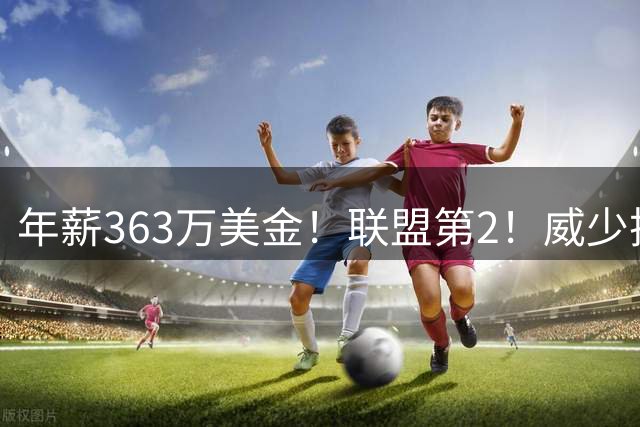 年薪363万美金！联盟第2！威少把话挑明，他要继续做自己