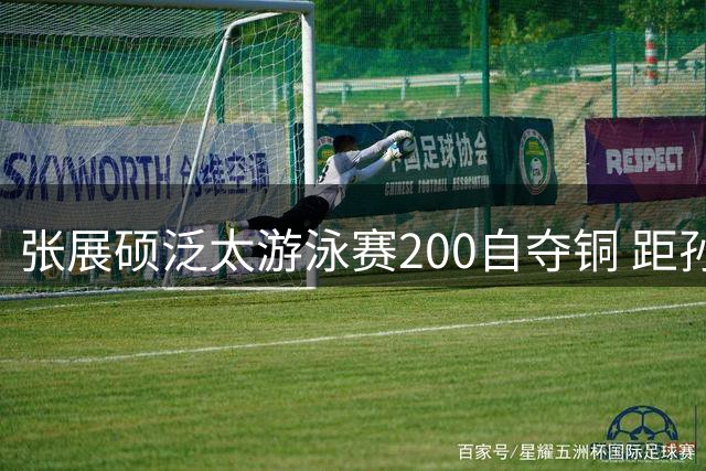 张展硕泛太游泳赛200自夺铜 距孙杨全国纪录咫尺之遥