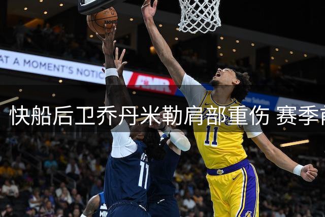 快船后卫乔丹米勒肩部重伤 赛季前景蒙上阴影