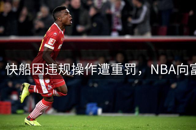 快船因违规操作遭重罚，NBA向富豪老板发出警告
