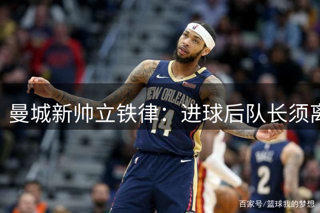曼城新帅立铁律：进球后队长须离场 哈兰德难当队长？
