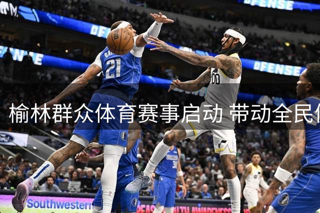 榆林群众体育赛事启动 带动全民健身新风尚