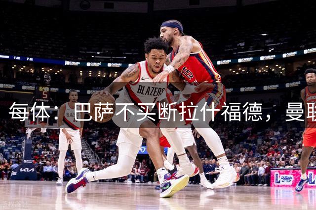 每体：巴萨不买断拉什福德，曼联将召他参加季前赛
