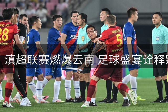 滇超联赛燃爆云南 足球盛宴诠释别样生活