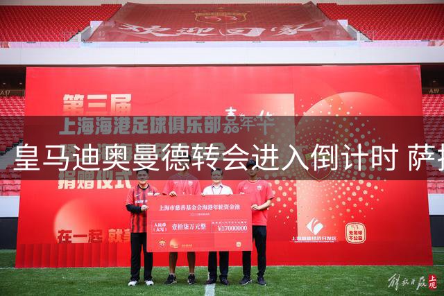 皇马迪奥曼德转会进入倒计时 萨拉赫空降土超引爆夏窗