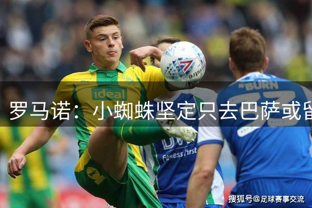 罗马诺：小蜘蛛坚定只去巴萨或留队，关窗前也没考虑阿森纳等队
