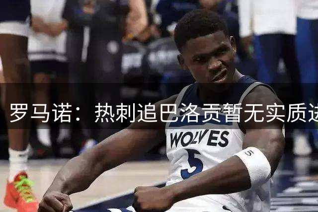罗马诺：热刺追巴洛贡暂无实质进展，此前多家俱乐部联系了巴洛贡