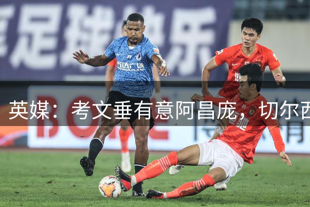 英媒：考文垂有意阿昌庞，切尔西可能放人
