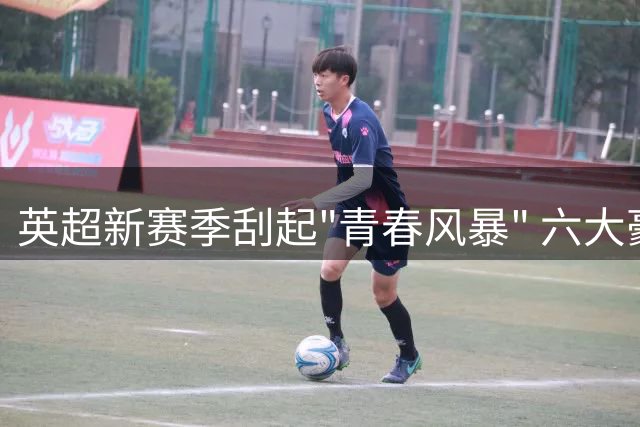 英超新赛季刮起"青春风暴" 六大豪门教头均未过半百