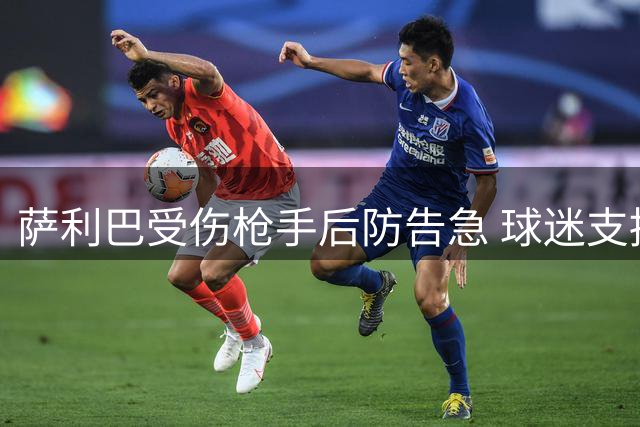 萨利巴受伤枪手后防告急 球迷支招：免签斯通斯不比内部挖潜香？