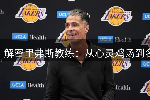 解密里弗斯教练：从心灵鸡汤到名人堂的传奇声线