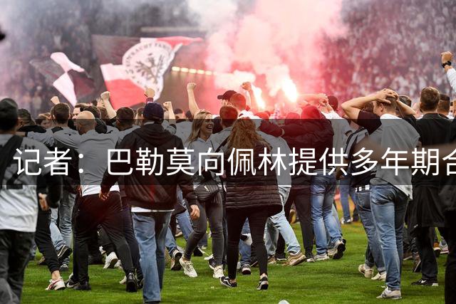 记者：巴勒莫向佩林提供多年期合同，正在等待尤文最终答复