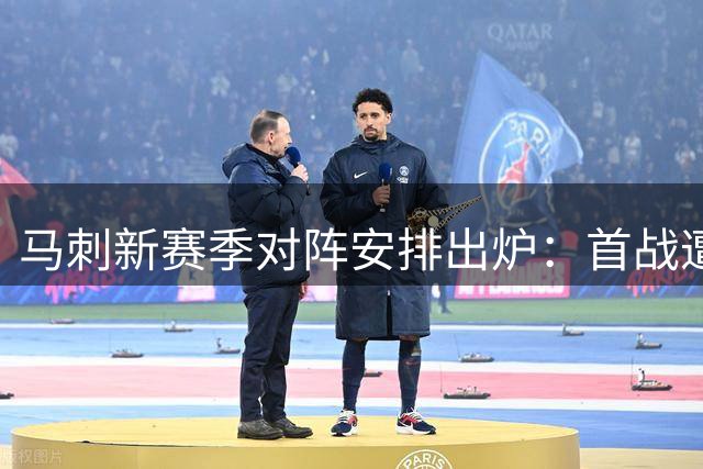 马刺新赛季对阵安排出炉：首战遭遇雷霆 圣诞夜对决尼克斯