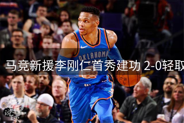 马竞新援李刚仁首秀建功 2-0轻取马拉加迎赛季首胜