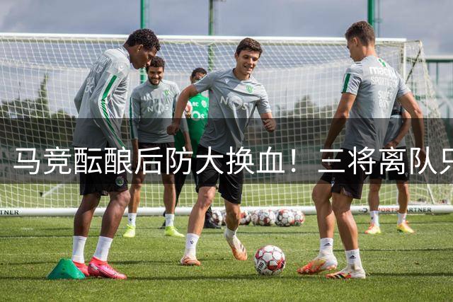 马竞酝酿后防大换血！三将离队只为强攻阿根廷国脚中卫